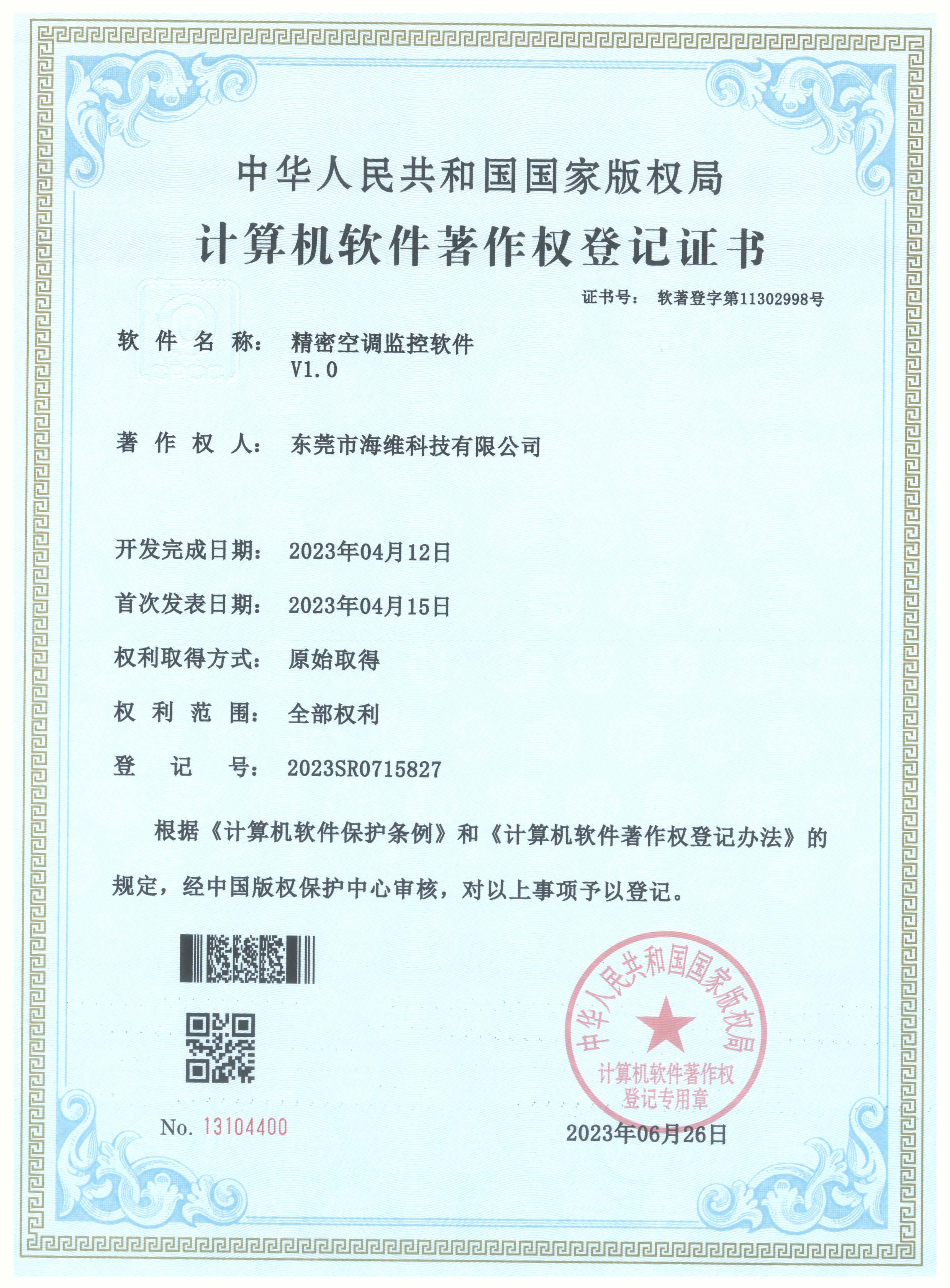 精密空調(diào)軟著